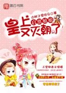 《啓稟娘娘,皇上又滅朝了》