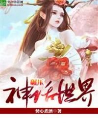《碾壓神話世界》