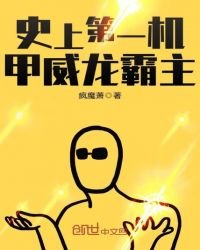 《史上第一機甲威龍霸主》