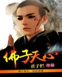 《佛子天心》