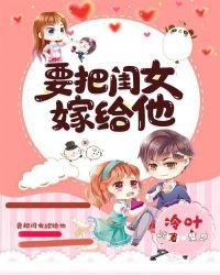 《要把閨女嫁給他》