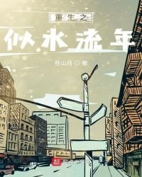 《重生之似水流年》