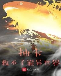 《抽卡救不了詭異世界》