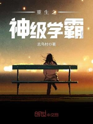 《重生之神級學霸》