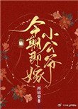 《今朝即嫁小公爺》