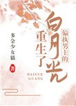 《偏執男主的白月光重生了》