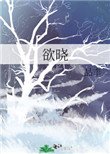 《欲曉》