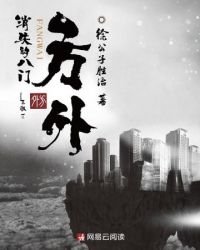 《方外之消失的八門》