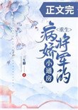 《病嬌將軍的小通房(重生)》