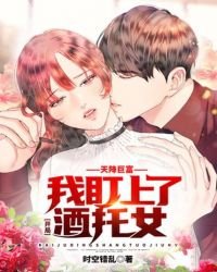 《天降鉅富,開局我盯上了酒託女》