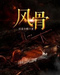 《風骨》