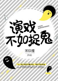 《演戲不如捉鬼》