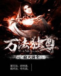 《萬法獨尊》