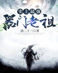 史上最強器門老祖