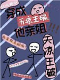 《我是天涼王破他親姐》