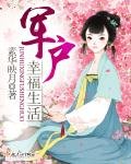 《軍户幸福生活》