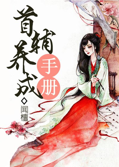 《首輔養成手冊》