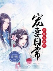 《大理寺卿的寵妻日常》