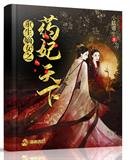 《重生嫡女之藥妃天下》