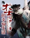 《術士的幸福生活》