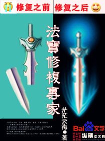 《法寶修復專家》