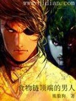 《食物鏈頂端的男人》