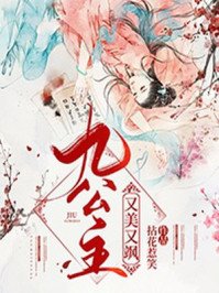 《九公主又美又颯》