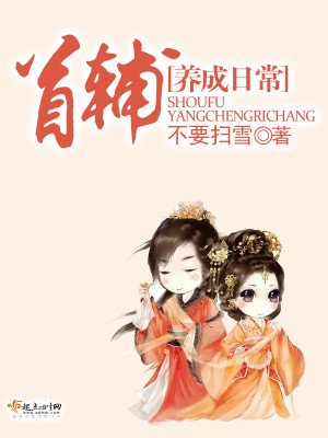 《首輔養成日常》