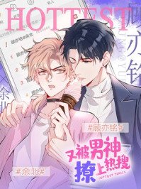 《又被男神撩上熱搜》