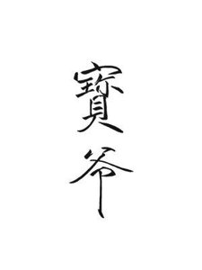 《寶爺》