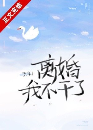 《離婚!我不幹了/心跳不聽話》