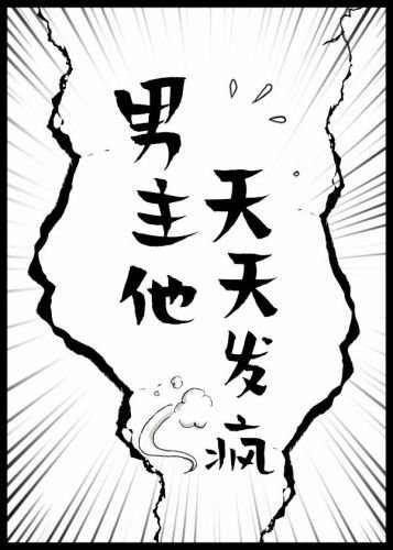 男主他天天發瘋