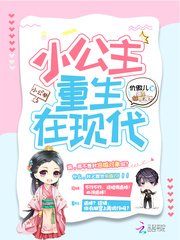 《小公主重生在現代》