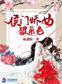 《侯門嬌女狠角色》