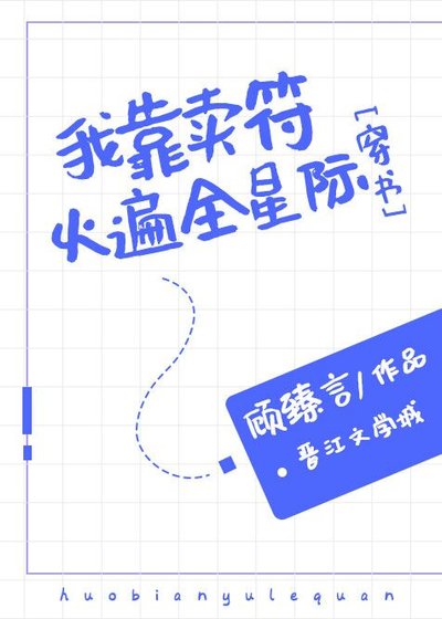 我靠賣符火遍全星際