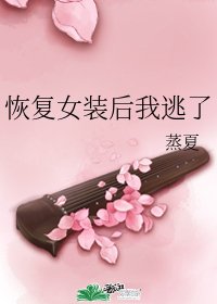 《恢復女裝後我逃了》
