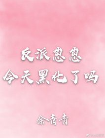 《反派崽崽今天黑化了嗎》