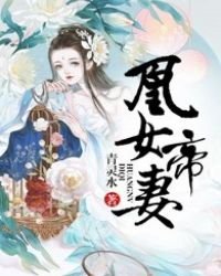 《凰女帝妻》