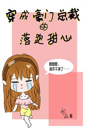 《穿成豪門總裁的落跑甜心》