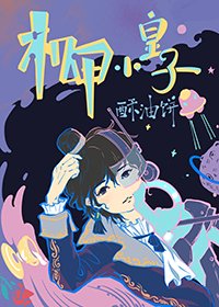 《機甲小皇子》