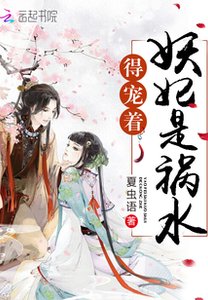《妖妃是禍水,得寵着!》