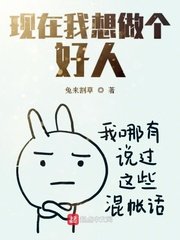 《現在我想做個好人》
