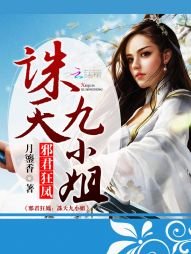 《邪君狂鳳:誅天九小姐》