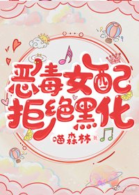 《惡毒女配拒絕黑化》