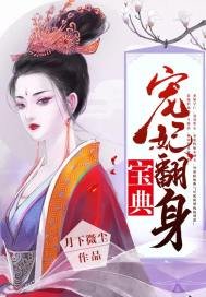 《寵妃翻身寶典》