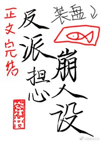 《穿成反派時刻擔心崩人設(穿書)》