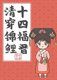 《(BG/清穿同人)清穿錦鯉十四福晉》