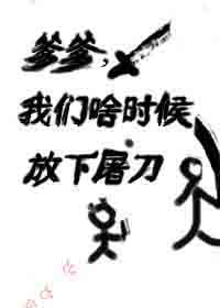 《爹爹,我們啥時候放下屠刀》