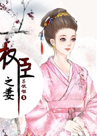 《權臣之妻/權臣的早死原配》