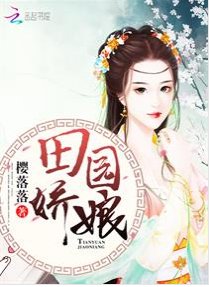 《田園嬌娘/田園神醫:山裏漢子強悍妻》